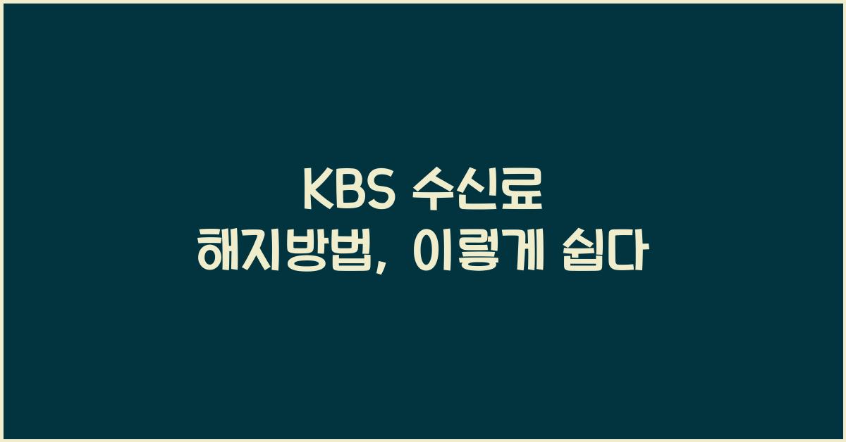 kbs 수신료 해지방법
