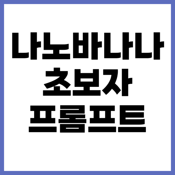 나노바나나-초보자-프롬프트