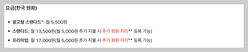 추가회원 비용