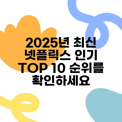 2025년 최신 넷플릭스 인기 TOP 10 순위를 확인하세요