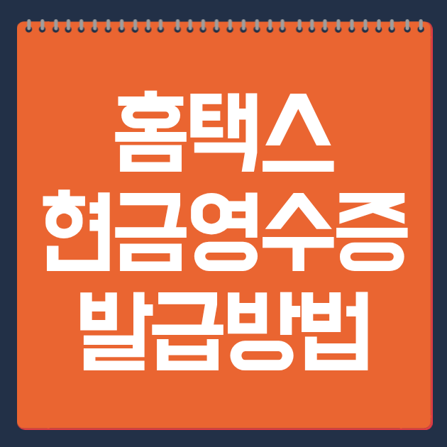 홈택스 현금영수증 발급방법 5분 정리