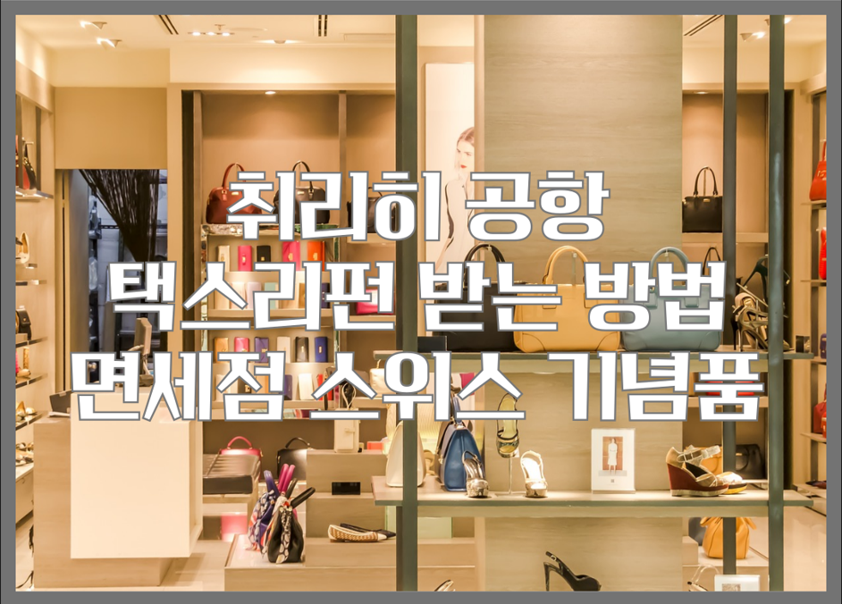 택스 리펀