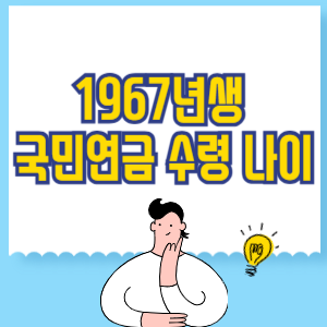 67년생 국민연금 수령 나이