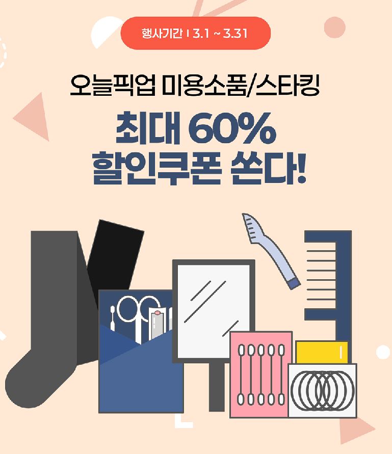 미용소품 스타킹 할인쿠폰 이벤트 이미지1