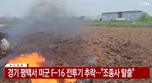 평택 미군 전투기 추락