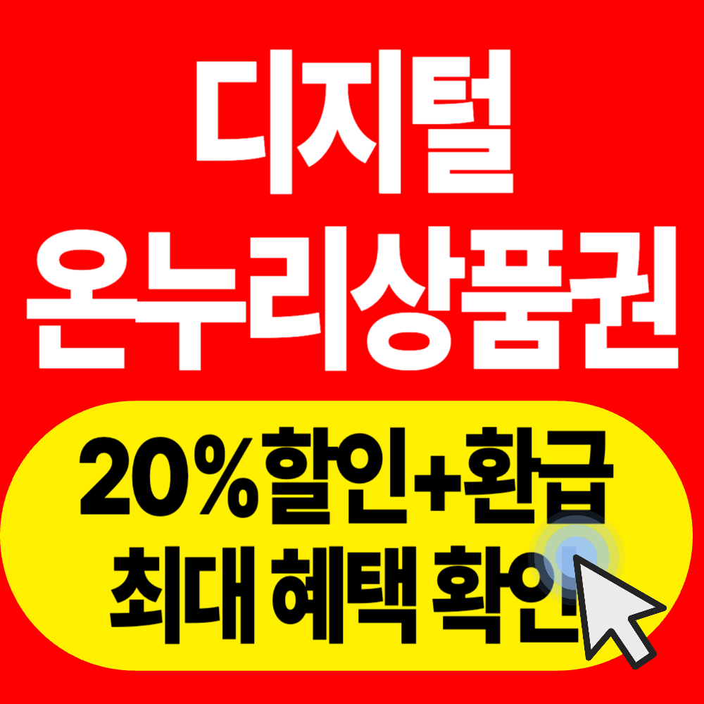 디지털 온누리 상품권 사용 방법