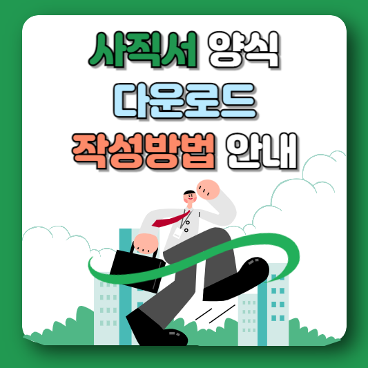 사직서 양식 다운로드 작성방법 안내