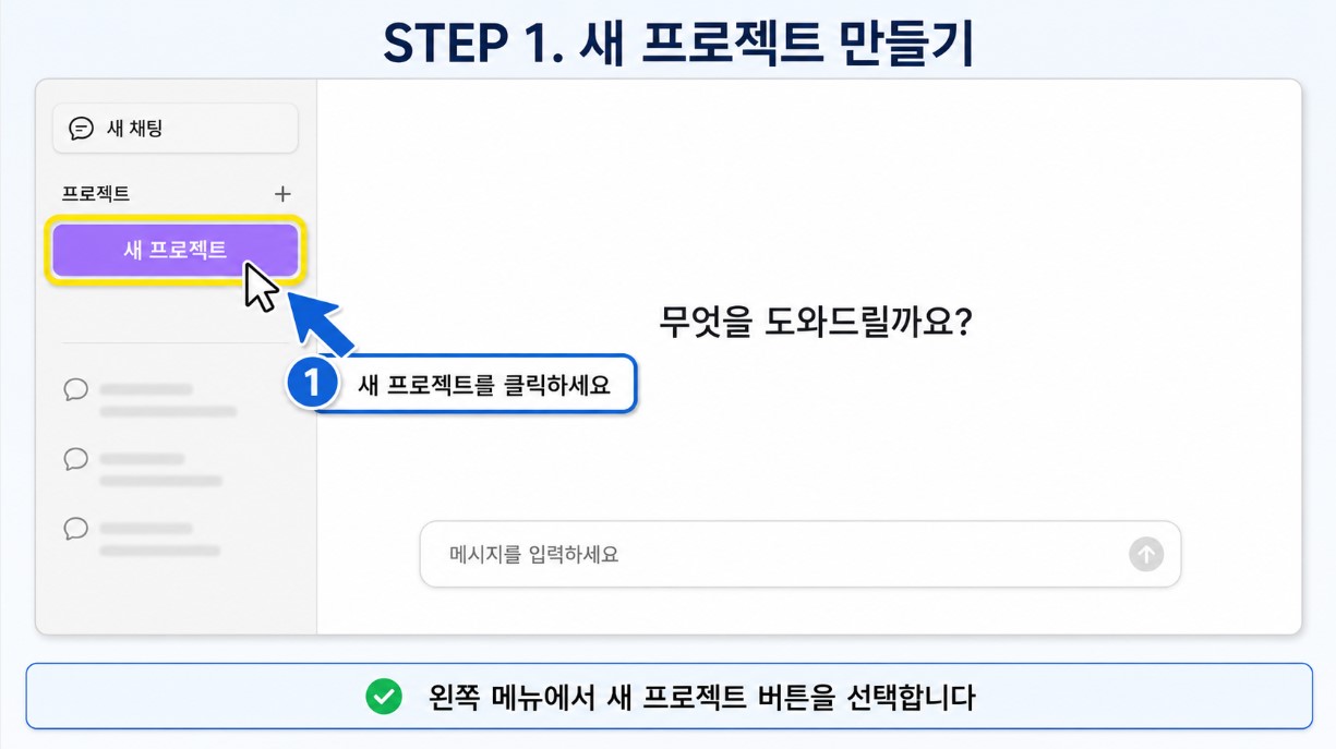 새 프로젝트 만들기 화면