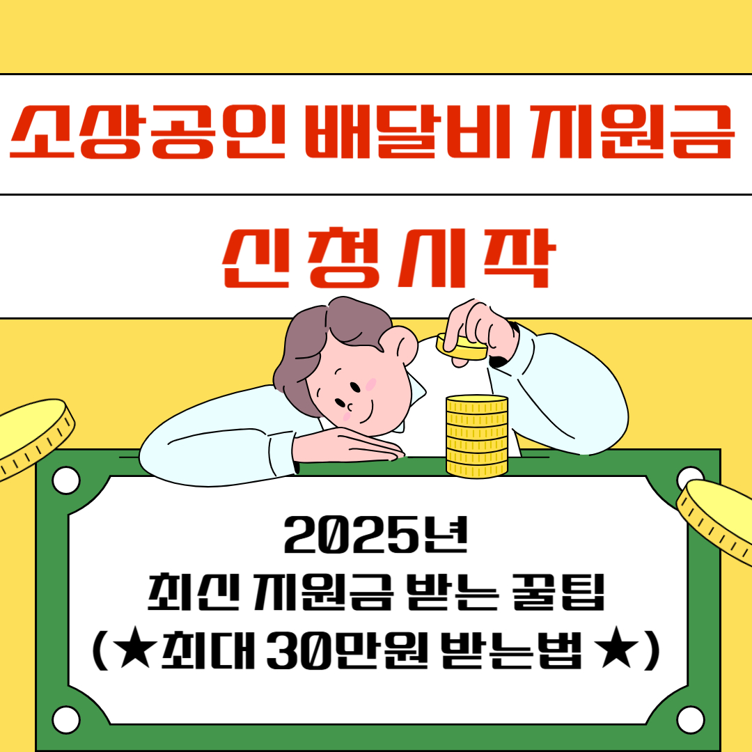 소상공인 배달비 지원금 신청 시작｜2025년 최신 지원금 받는 꿀팁