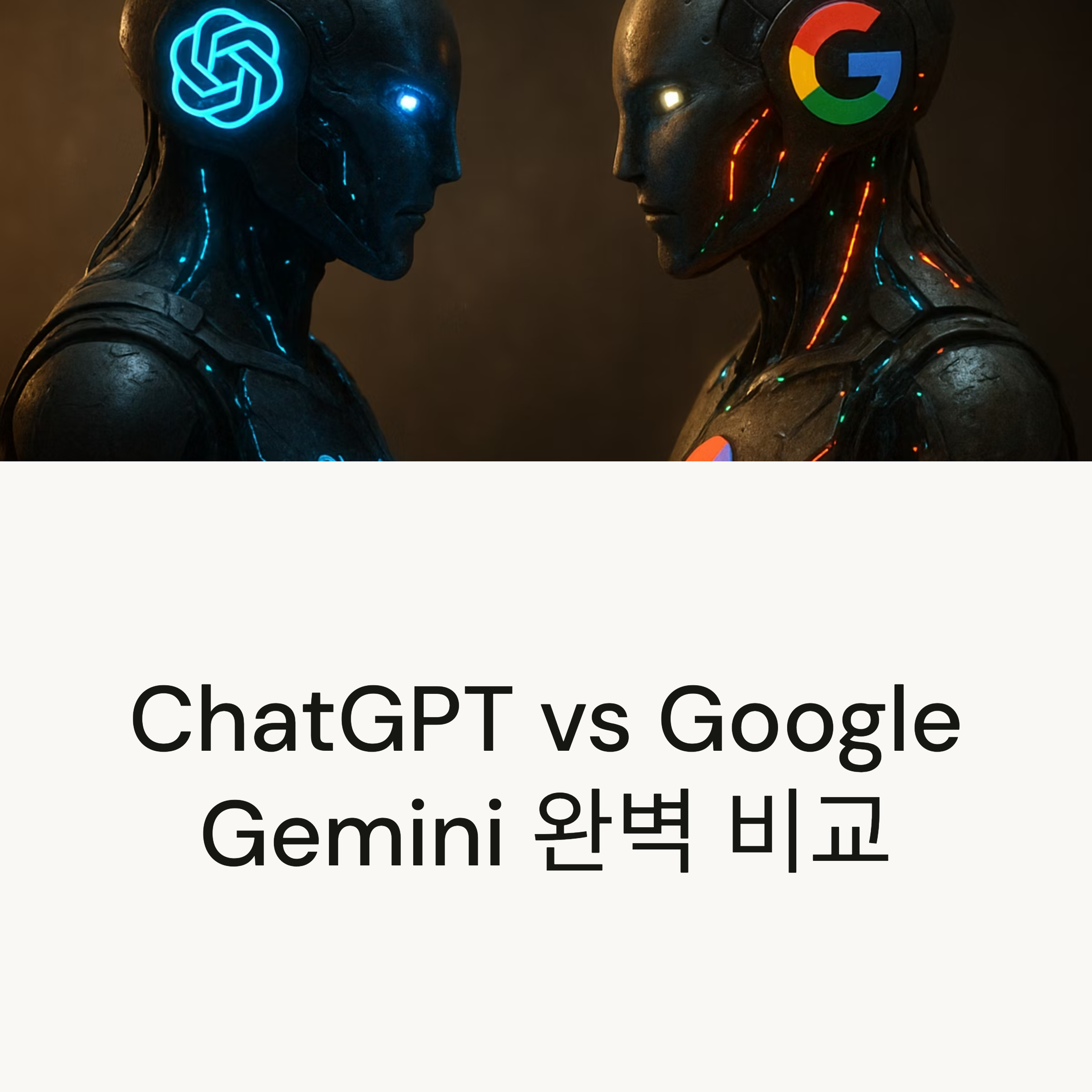 ChatGPT와 Google Gemini, 어떤 AI가 더 뛰어날까?
핵심 기능 7가지를 비교 분석해 당신에게 꼭 맞는 챗봇을 한눈에 파악해보세요!