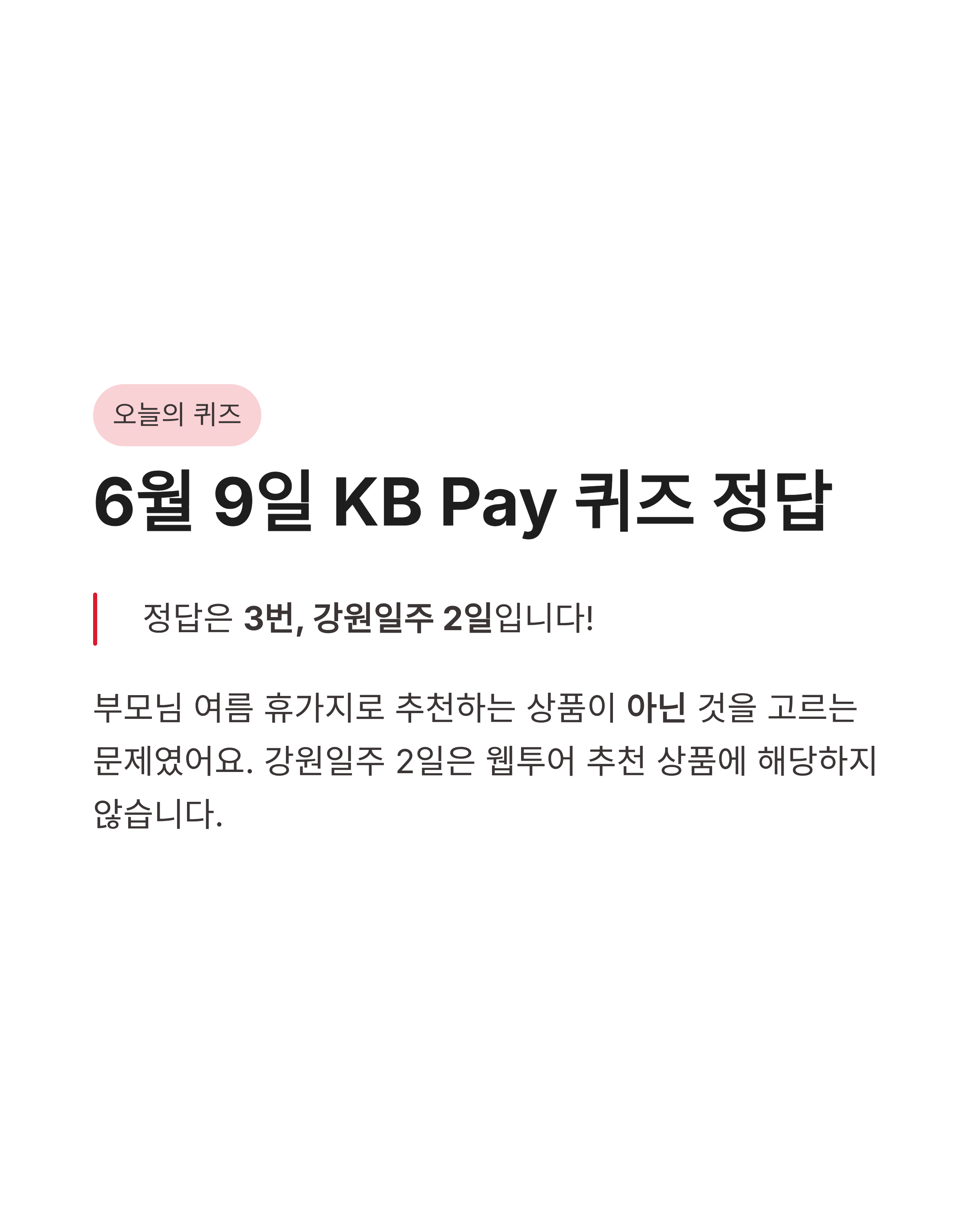6월 9일 kbpay 오늘의 퀴즈 정답, 부모님 여름휴가 어디가 좋을까?