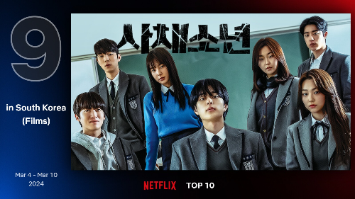 넷플릭스 영화 추천 3월 사채소년
