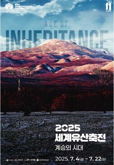 2025세계유산축전 홍보포스터이미지