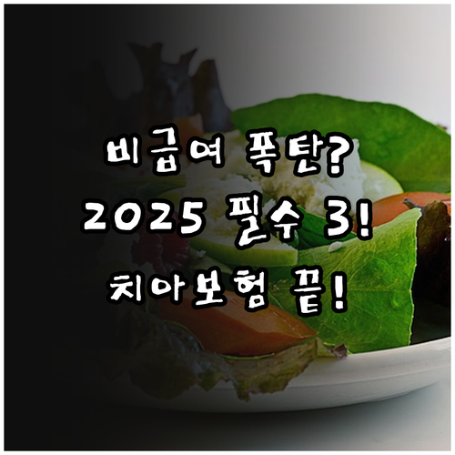 비급여 치과 치료 대비 2025년 치..