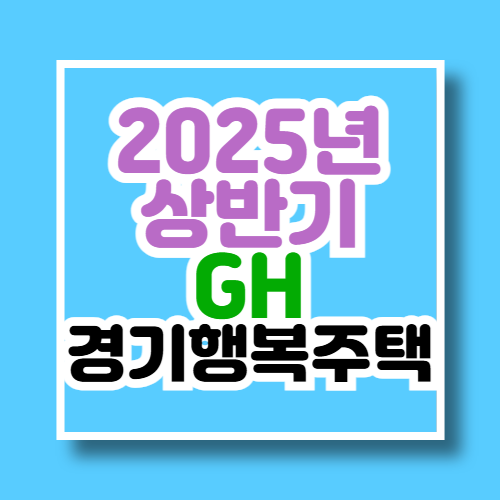 gh 청약센터 행복주택 경기도 2025년 예비입주자 추가모집 공고