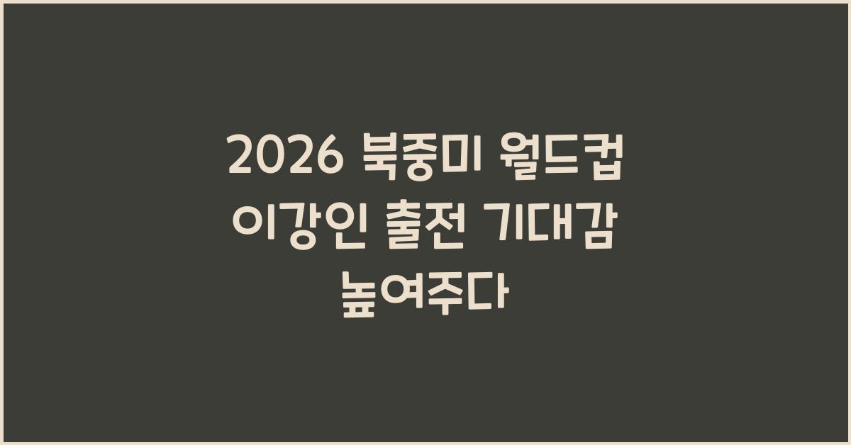 2026 북중미 월드컵 이강인 출전