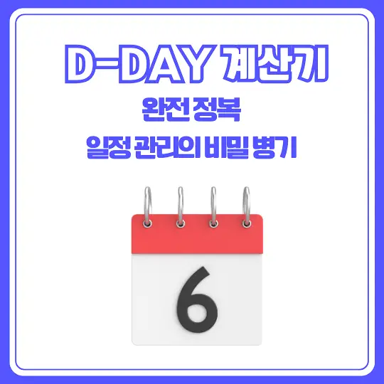D-DAY 계산기