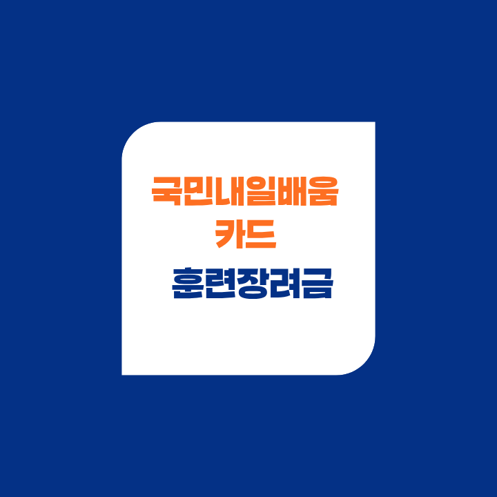 국민내일배움카드 훈련장려금