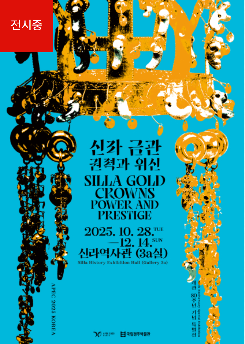 국립경주박물관 '신라 금관' 특별전