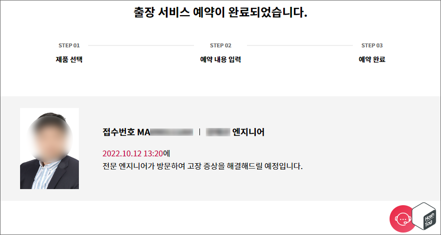 출장 서비스 예약 완료. 접수번호 및 담당 엔지니어 정보