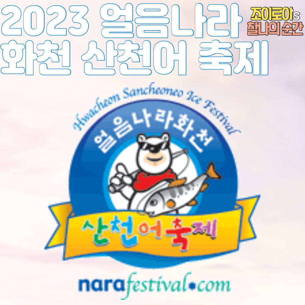 2023 얼음나라 화천 산천어 축제
