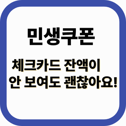 체크카드로 받은 민생회복소비쿠폰, 이렇게 써야 합니다!