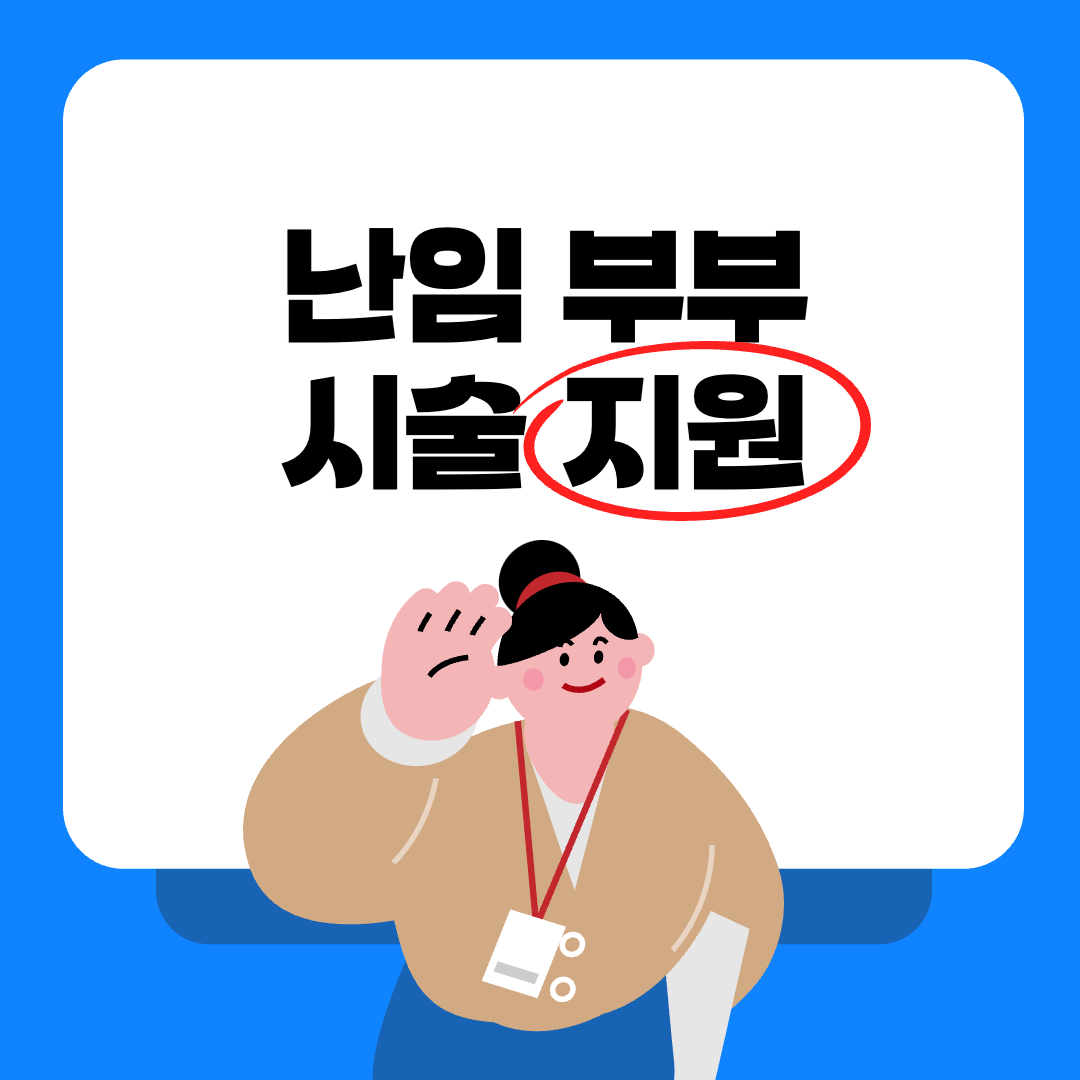 난임부부 시술비 지원 - 정부 지원 혜택 총정리