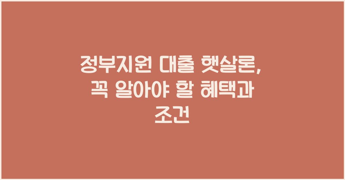 정부지원 대출 햇살론