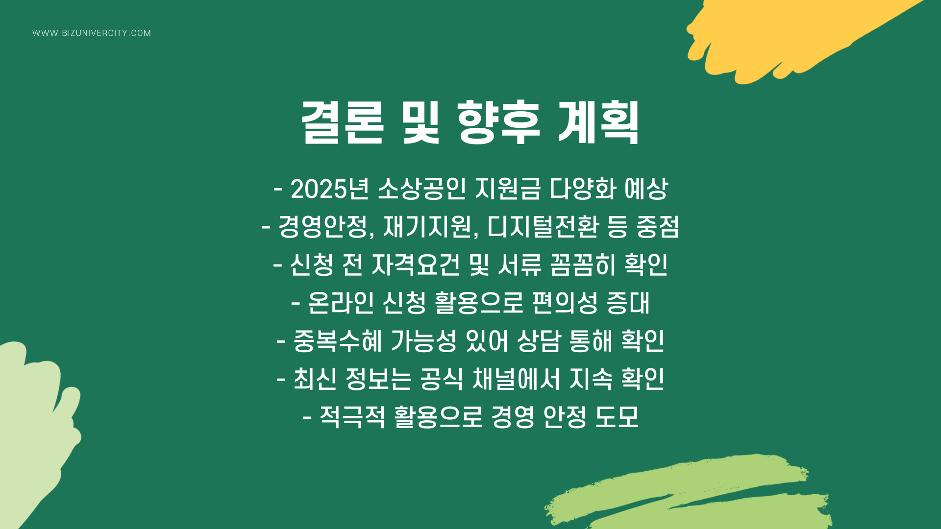 2025년 소상공인 지원금 계획