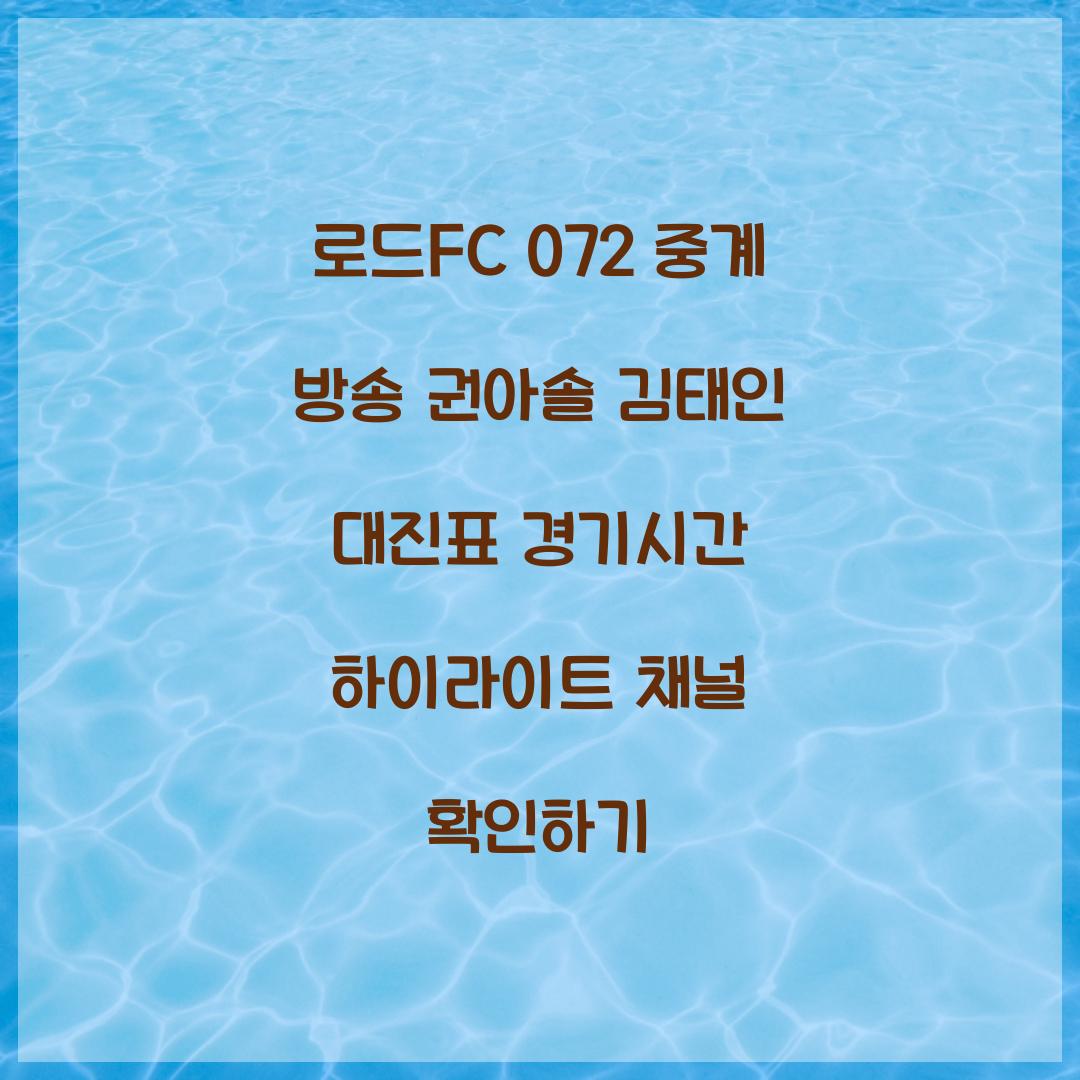 로드fc 072 중계 방송