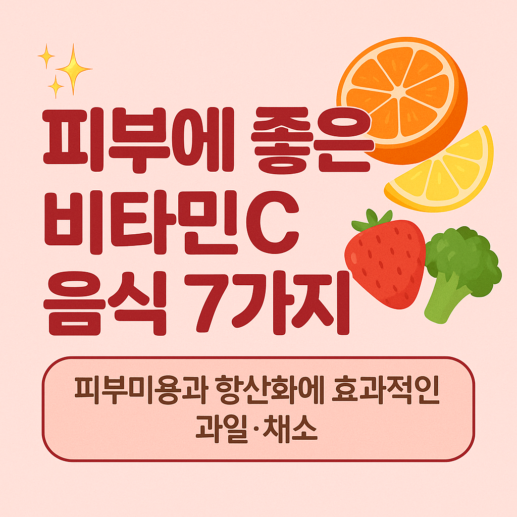 피부에 좋은 비타민C 음식 7가지 ✨