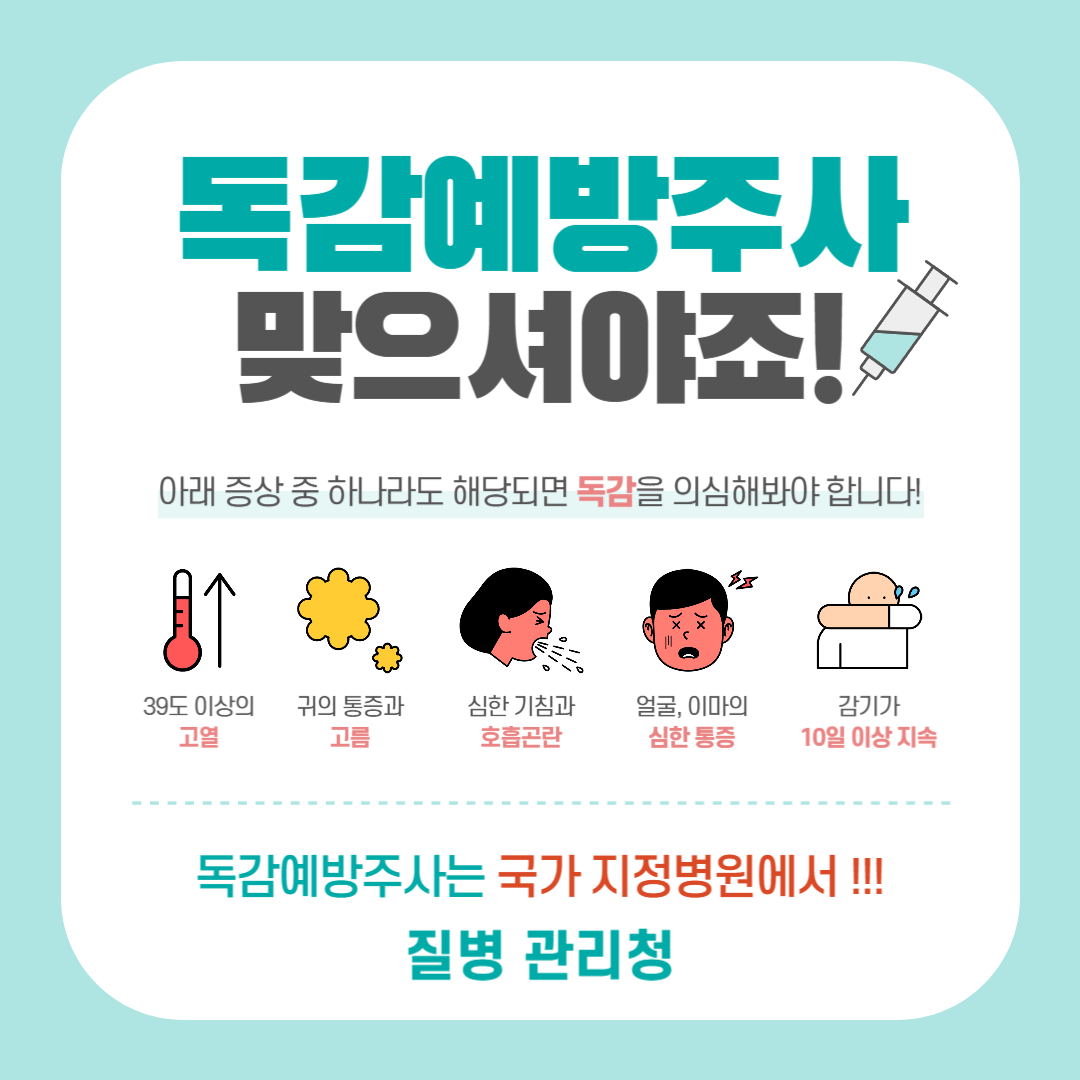 독감예방주사