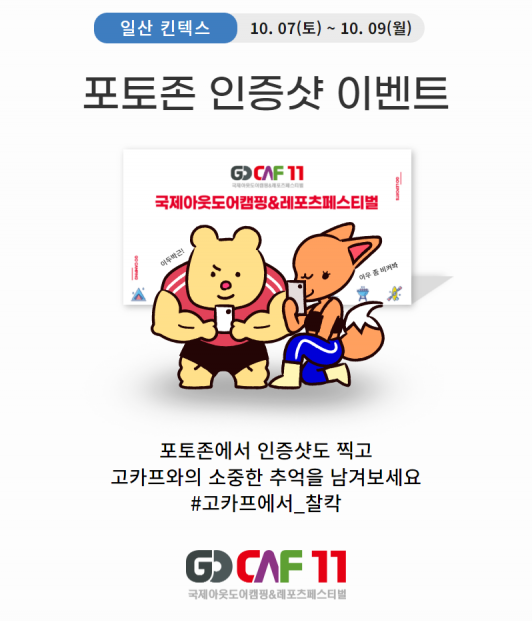 킨텍스 고카프 캠핑 박람회