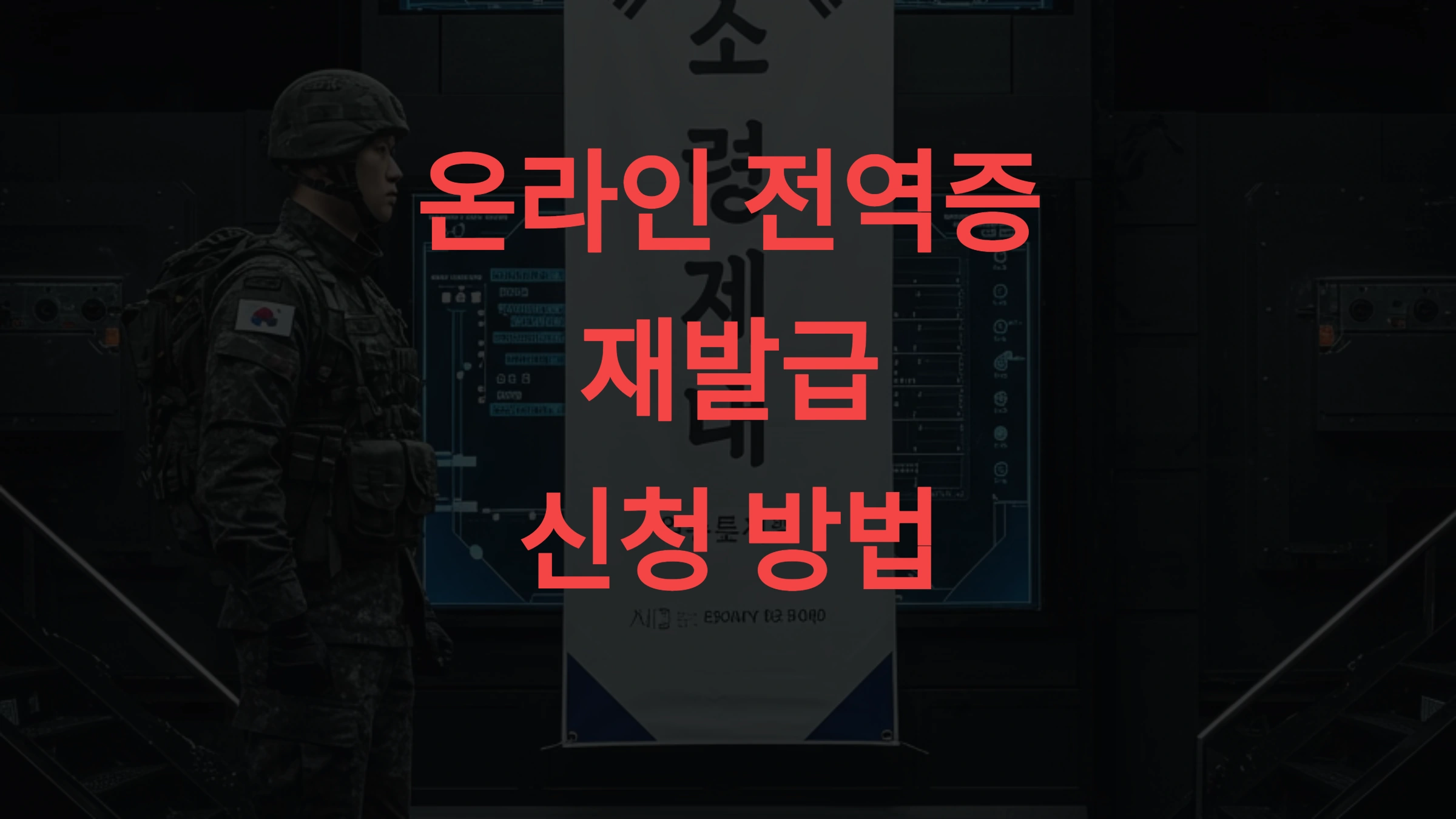 온라인 전역증 재발급 신청 방법 방문 없이 가장 빠르게 받는 법
