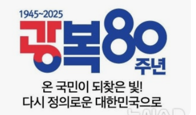 광복 80주년 대국민 캠페인: 의미 및 배경, 대축제, 캠페인