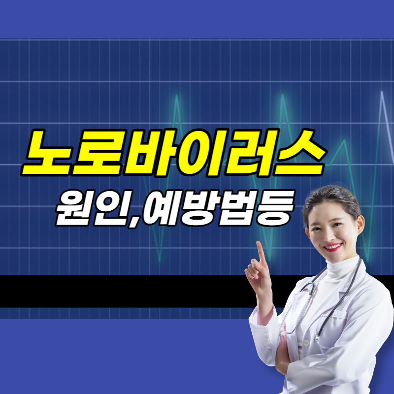 노로바이러스