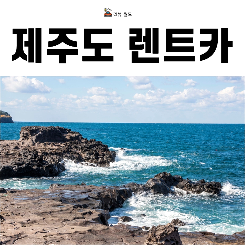 제주도-렌트카-저렴한-곳-제주패스