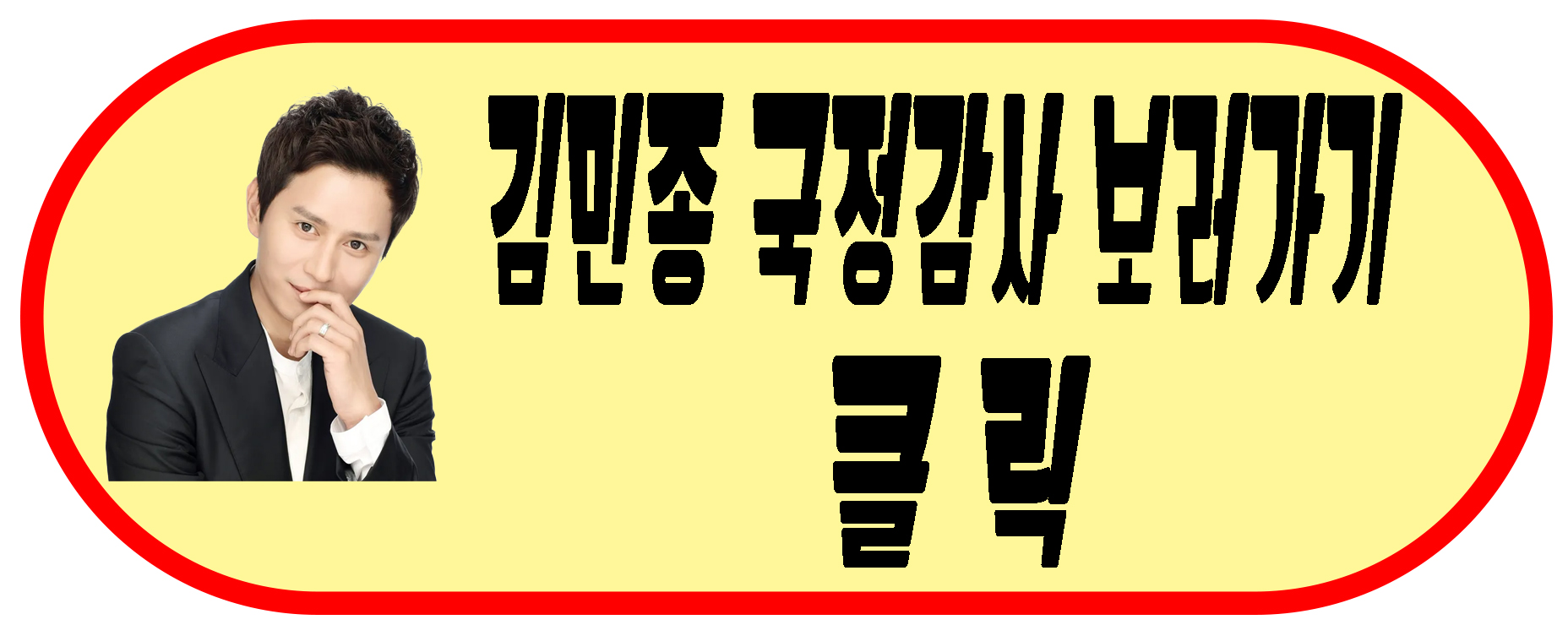 김민종 국정감사 링크