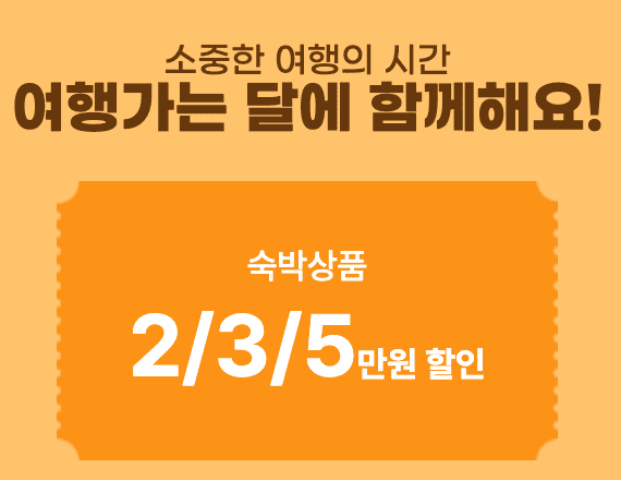 여행가는 달 국내 숙박 5만원 할인 받기