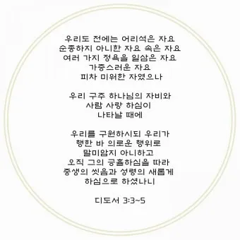 디도서 3장 성경말씀 모음 해석_16