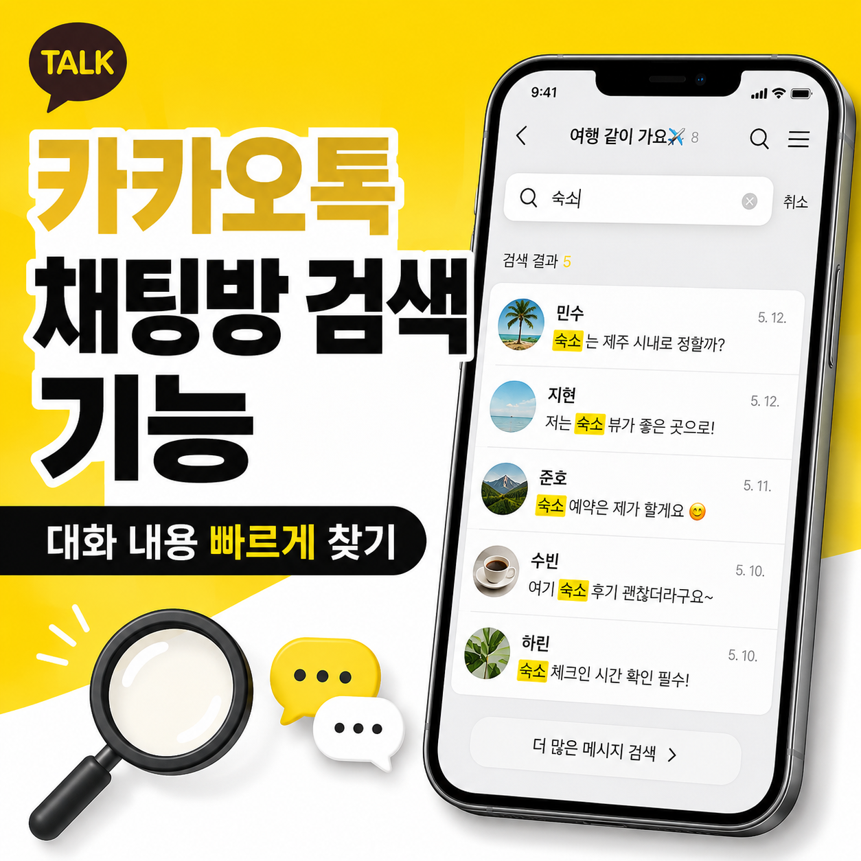 카카오톡 채팅방 검색 기능 사용법