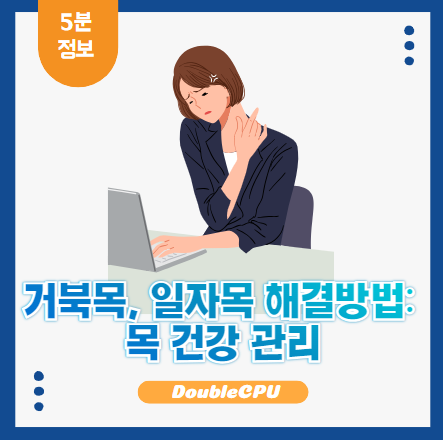 거북목, 일자목 해결방법
