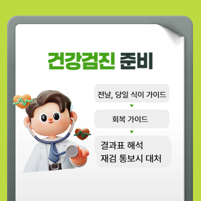 2025 건강검진 준비 체크리스트|전날·당일 점검표
