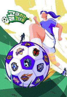 골때리는 그녀들 FC 최성용 vs FC 최진철 올스타전 하이라이트 정혜인