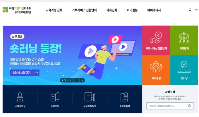 한국건강가정진흥원 온라인교육 홈페이지