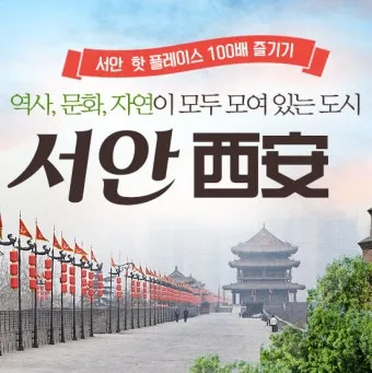 1월 비수기 서안 시안 패키지 여행 코스 후기_1