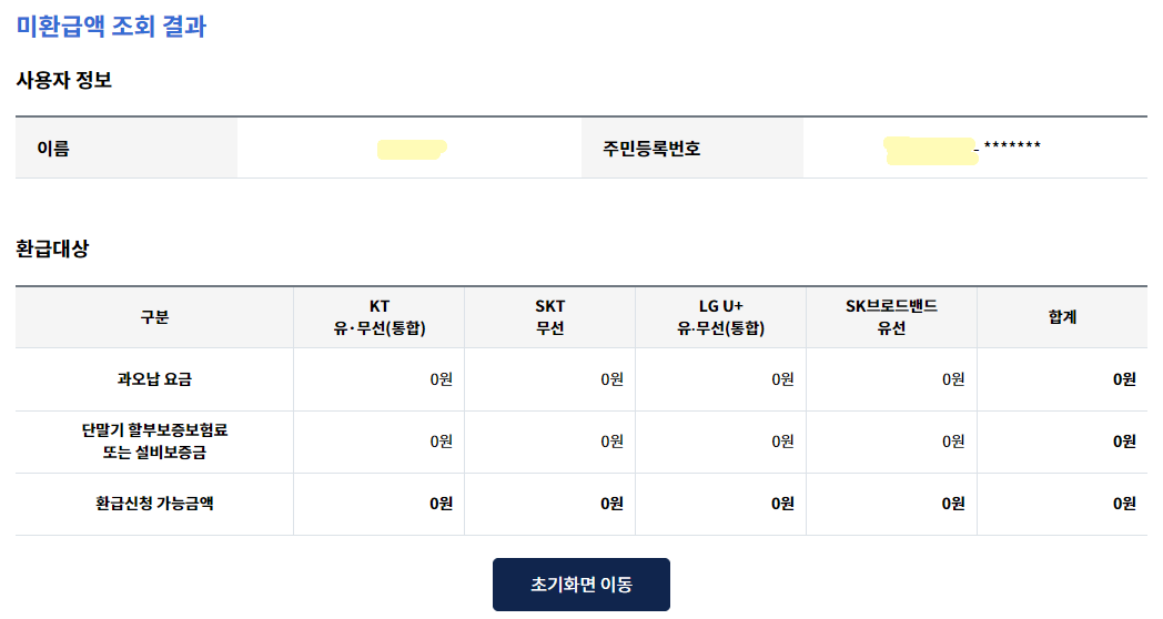 통신비 미환급금 조회