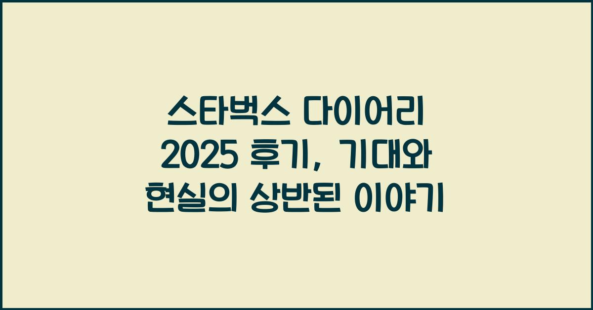 스타벅스 다이어리 2025 후기