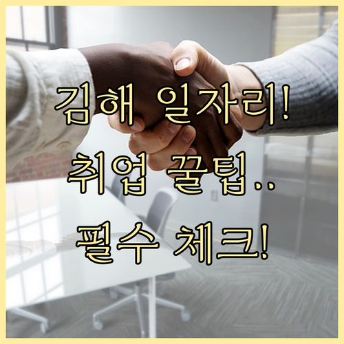 김해시 구인구직 일자리 찾기 및 안전..