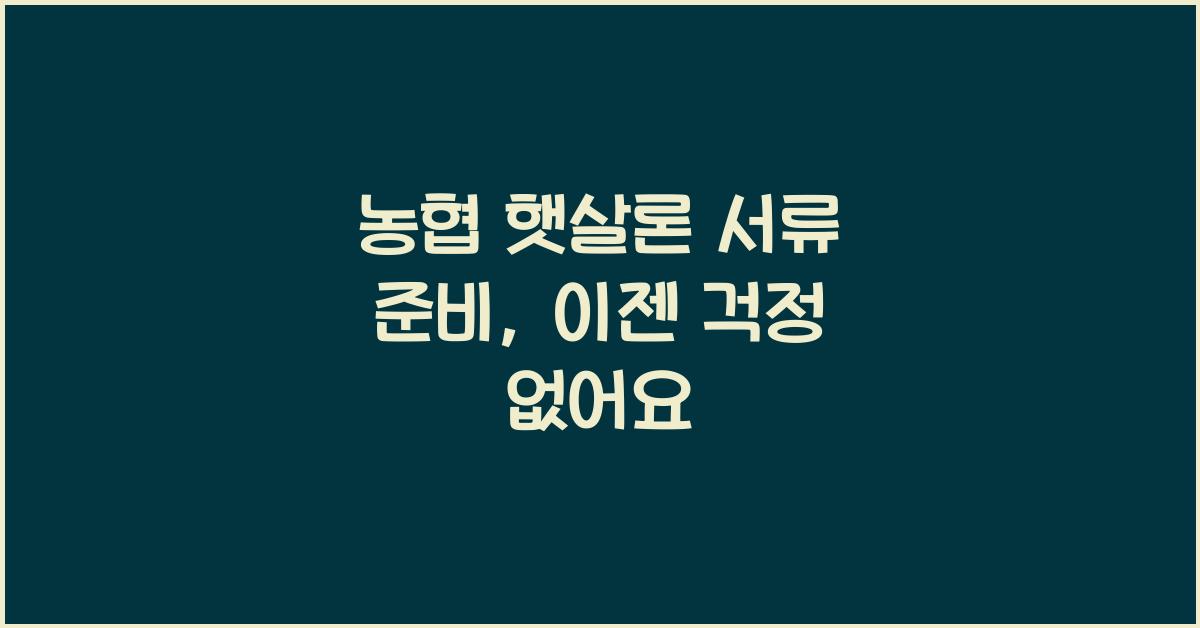 농협 햇살론 서류